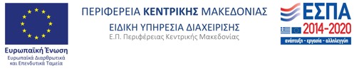Ευρωπαΐκή ένωση, Περιφέρεια Κεντρικής Μακεδονίας, ΕΣΠΑ 2014 - 2020